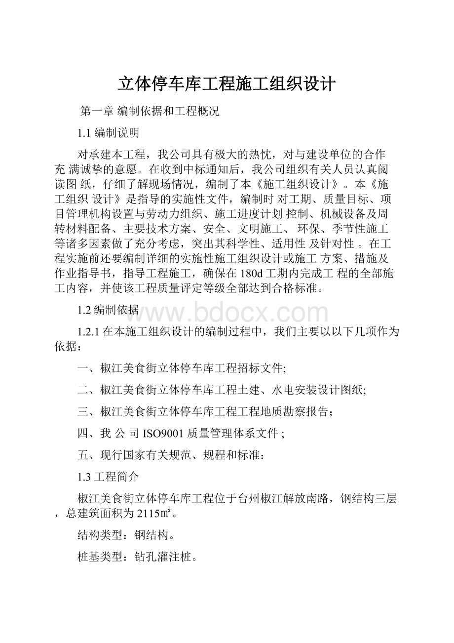 立体停车库工程施工组织设计.docx