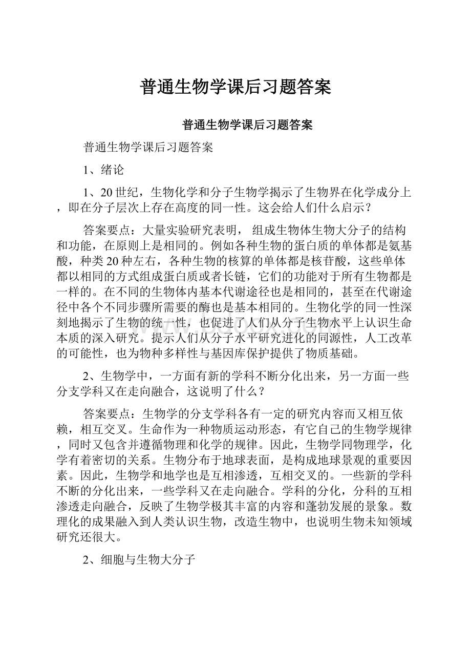 普通生物学课后习题答案.docx