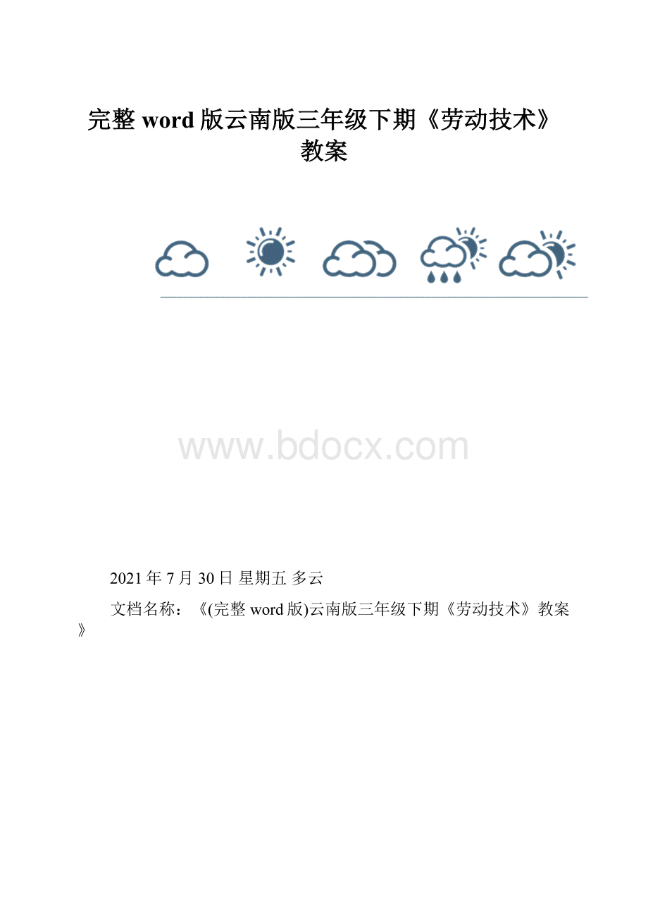 完整word版云南版三年级下期《劳动技术》教案.docx_第1页