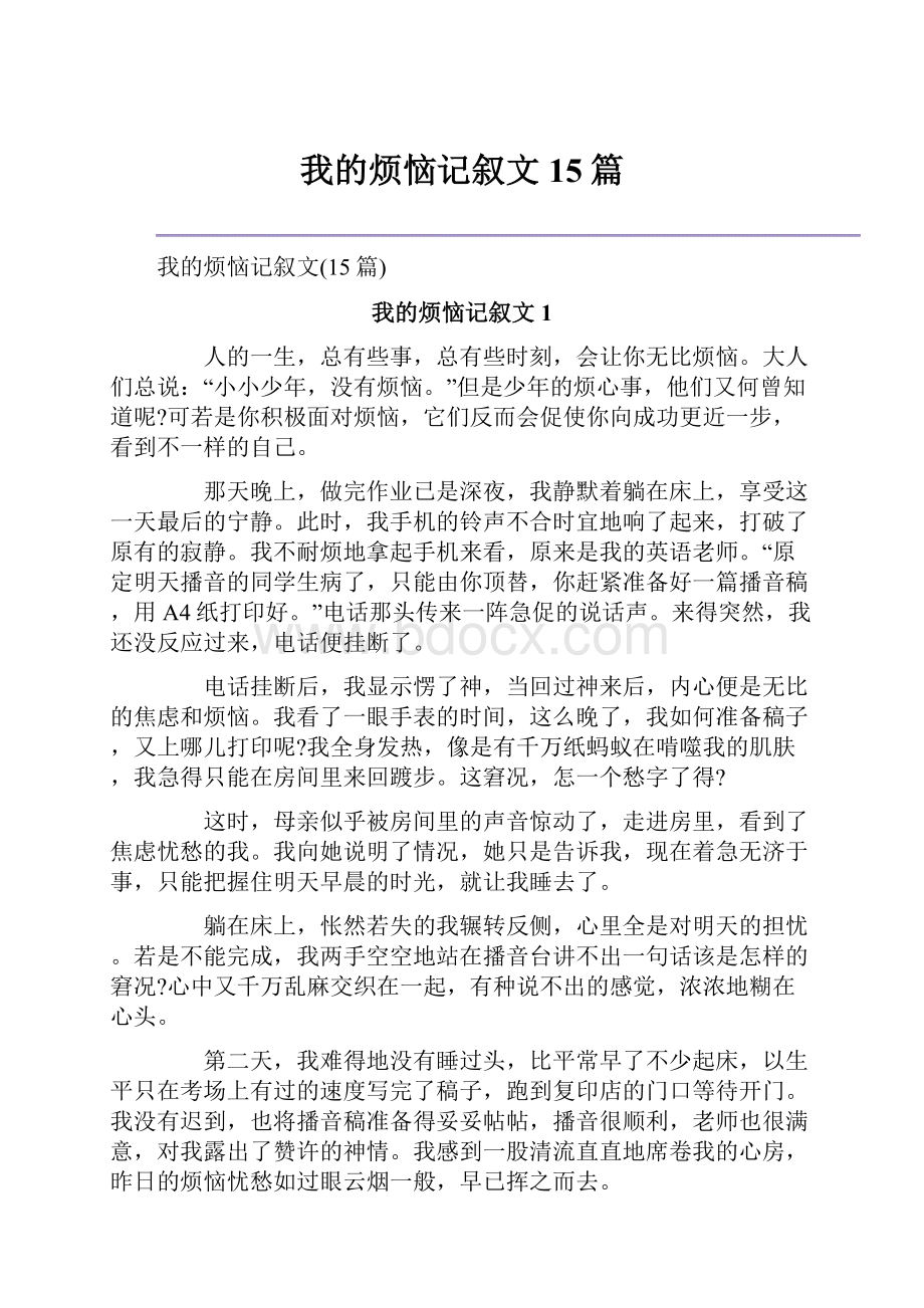 我的烦恼记叙文15篇.docx