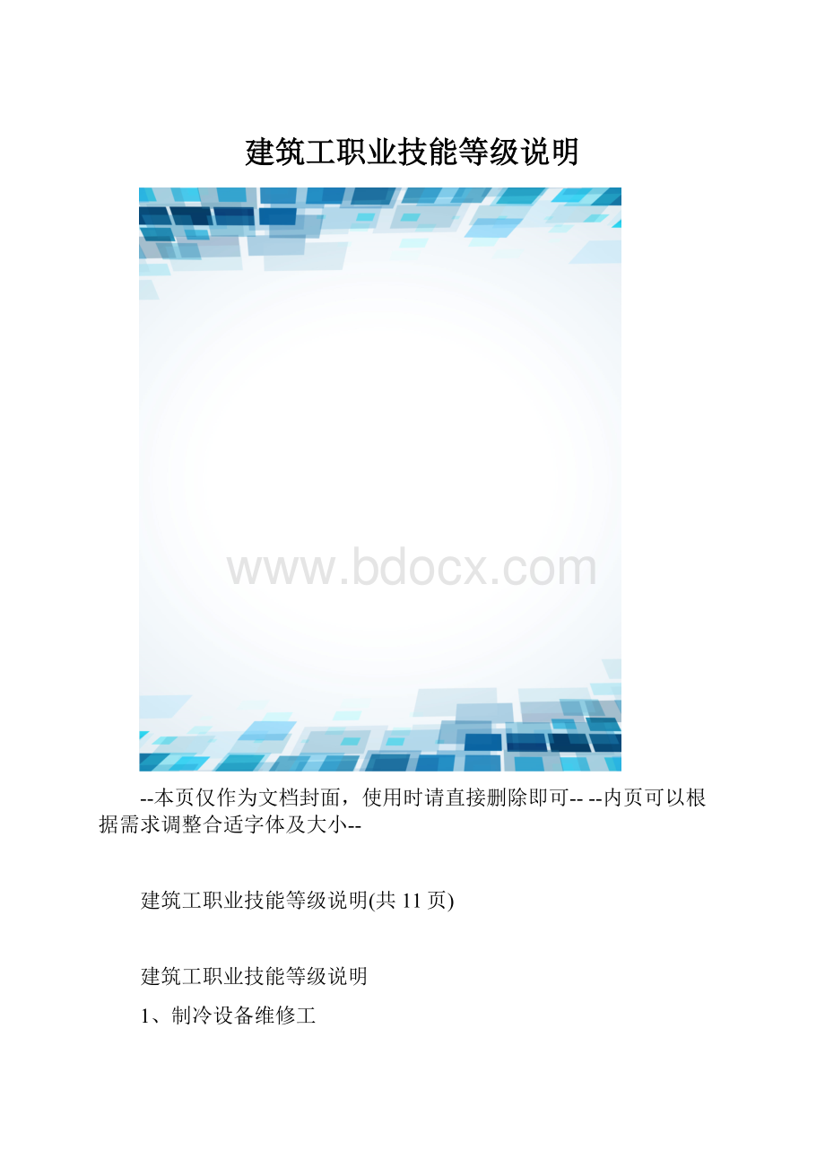 建筑工职业技能等级说明.docx_第1页