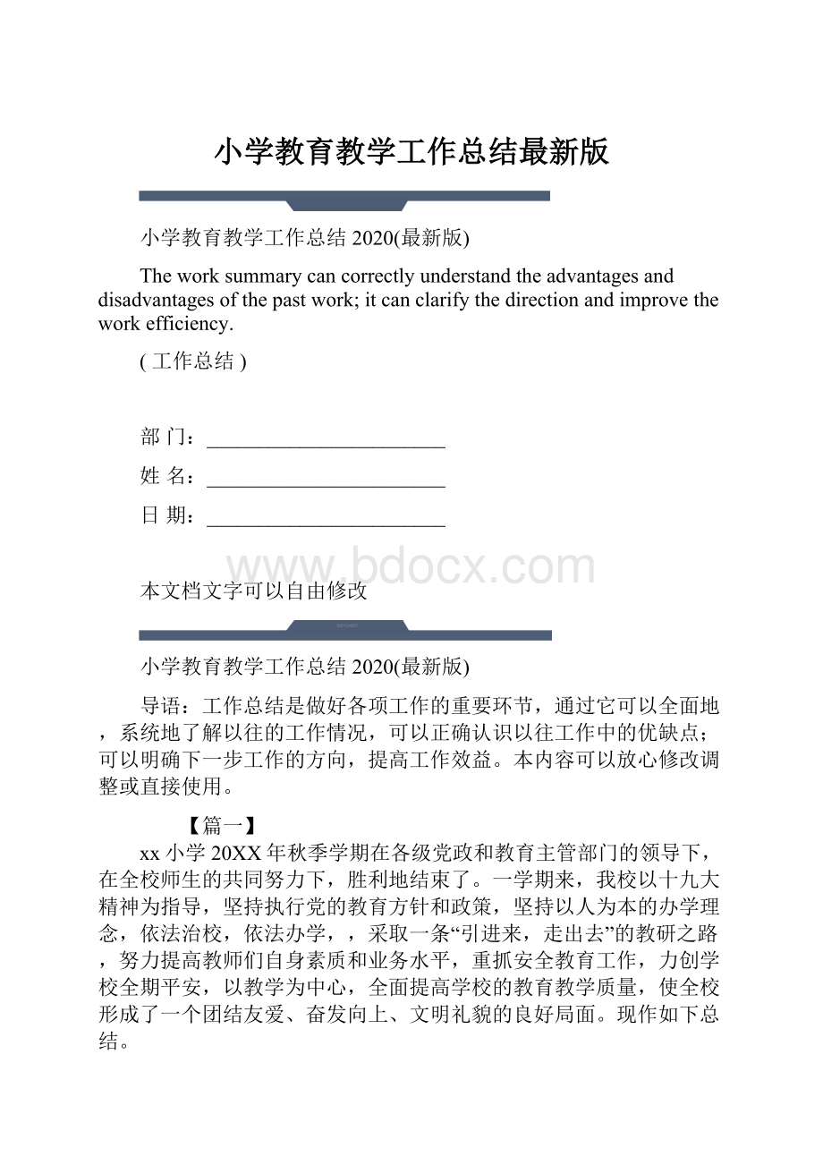 小学教育教学工作总结最新版.docx_第1页