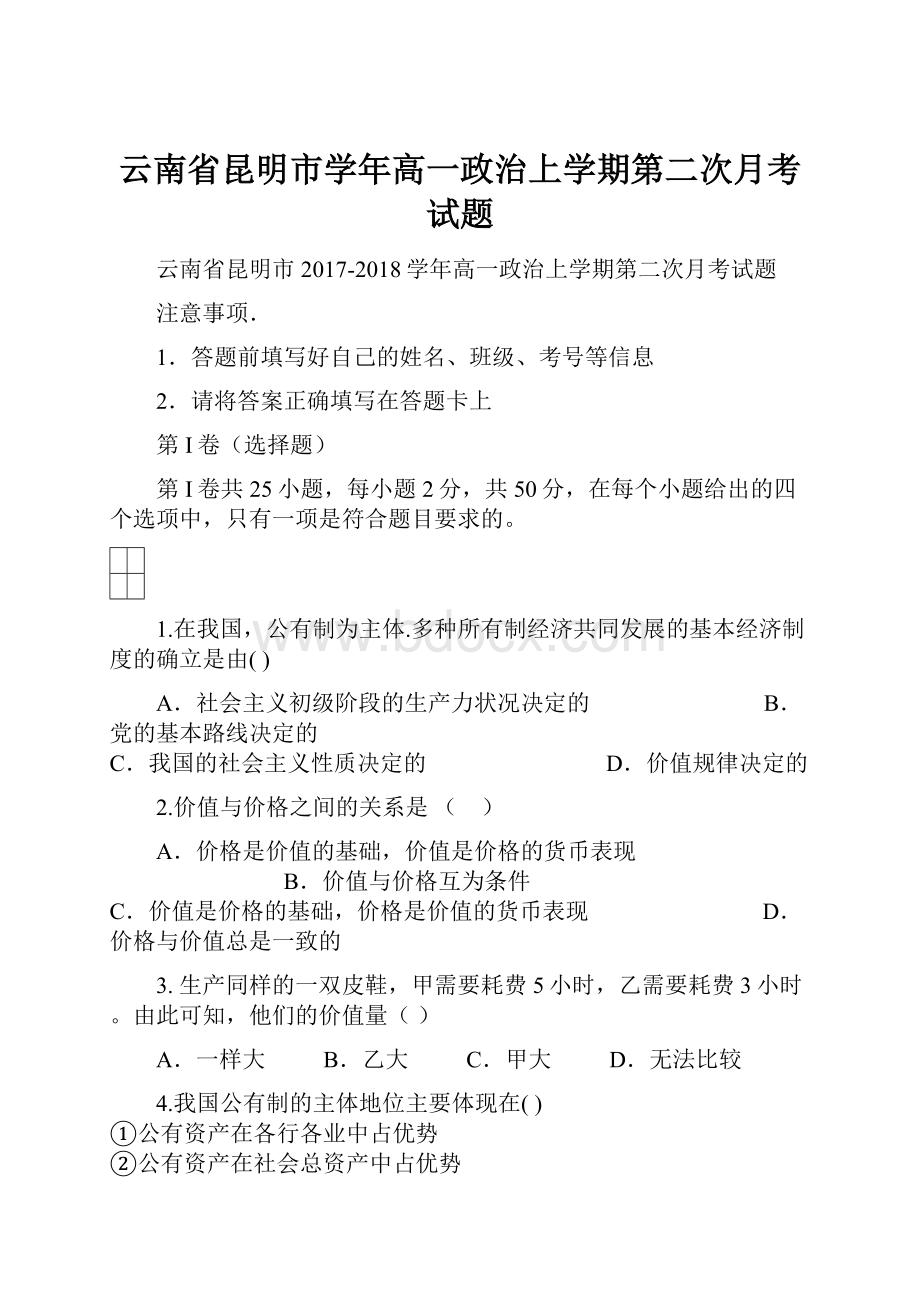 云南省昆明市学年高一政治上学期第二次月考试题.docx_第1页