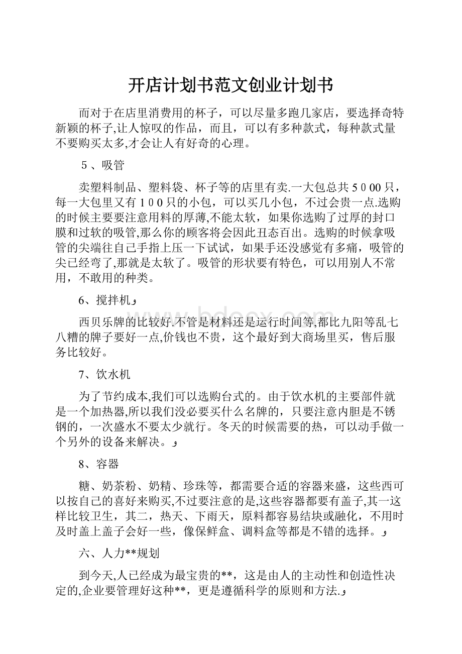 开店计划书范文创业计划书.docx_第1页