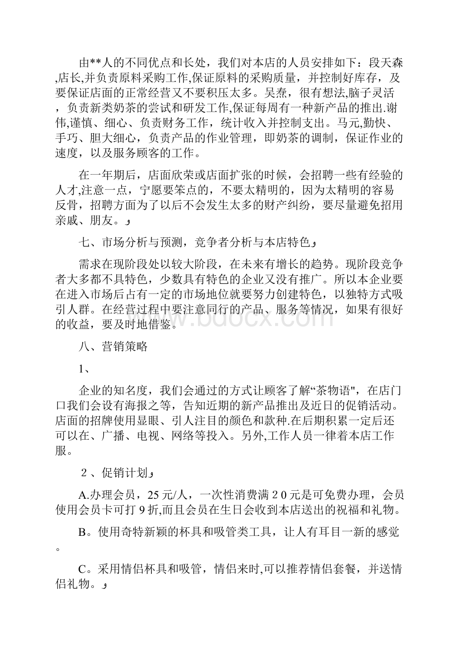 开店计划书范文创业计划书.docx_第2页