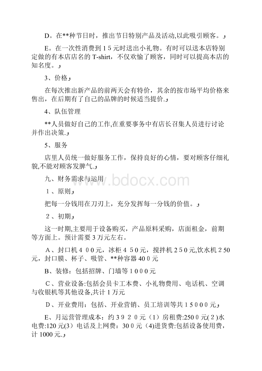 开店计划书范文创业计划书.docx_第3页