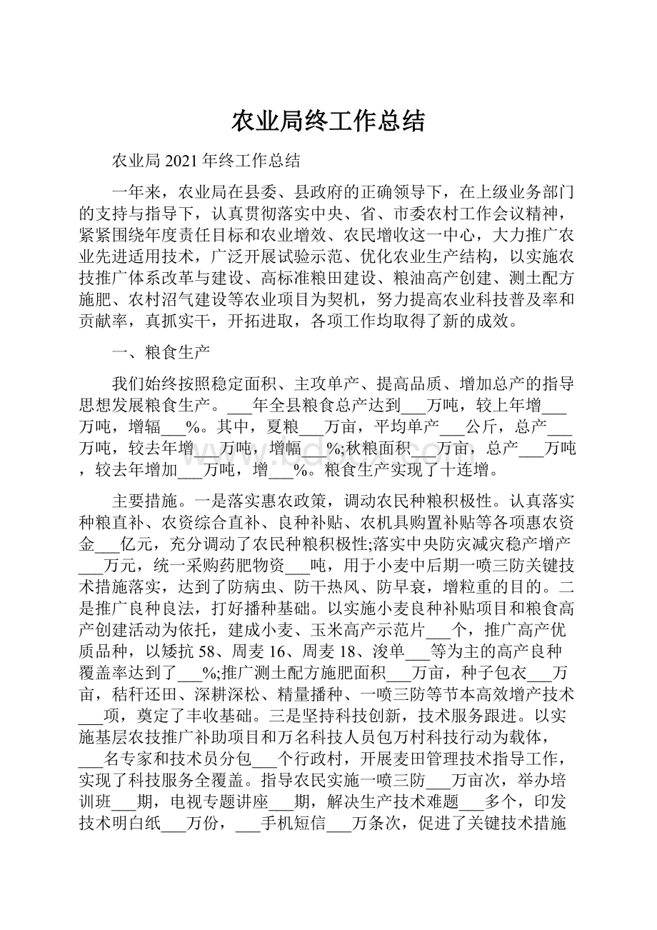 农业局终工作总结.docx_第1页