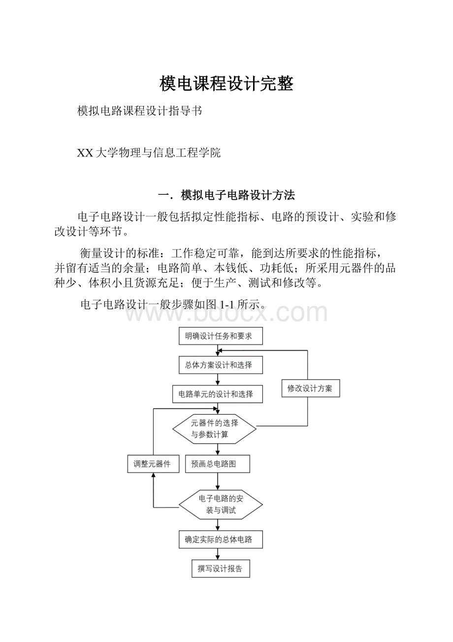 模电课程设计完整.docx_第1页