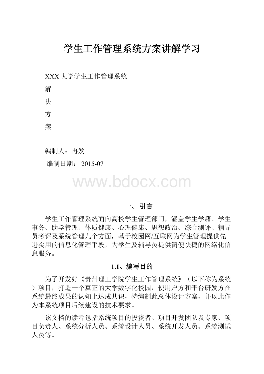 学生工作管理系统方案讲解学习.docx