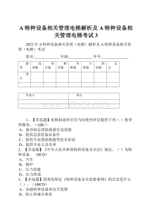 A特种设备相关管理电梯解析及A特种设备相关管理电梯考试3.docx