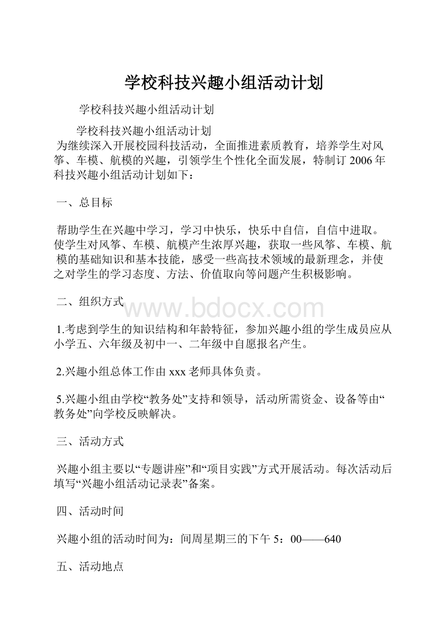 学校科技兴趣小组活动计划.docx