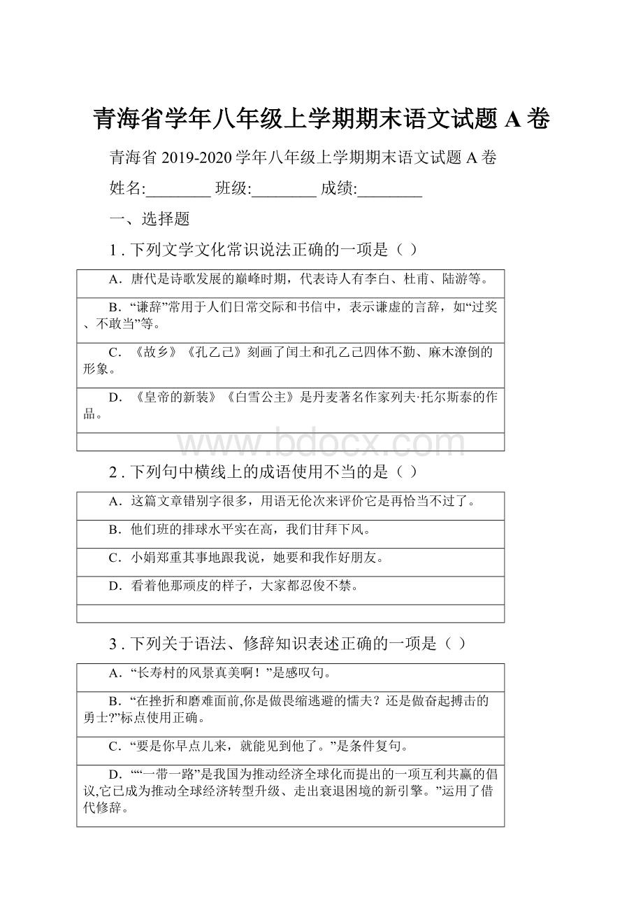 青海省学年八年级上学期期末语文试题A卷.docx