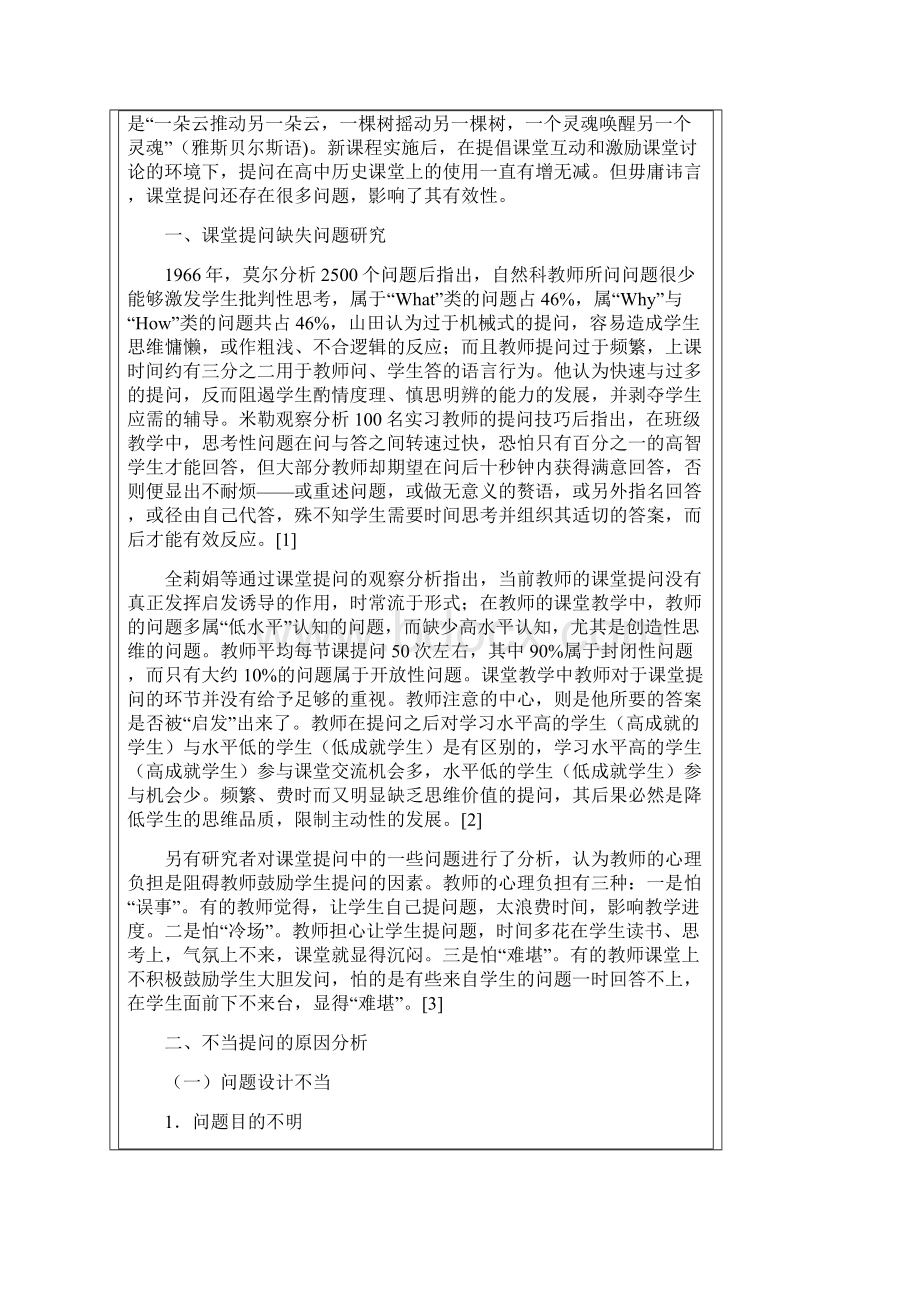 高中历史新课程有效教学设计.docx_第2页