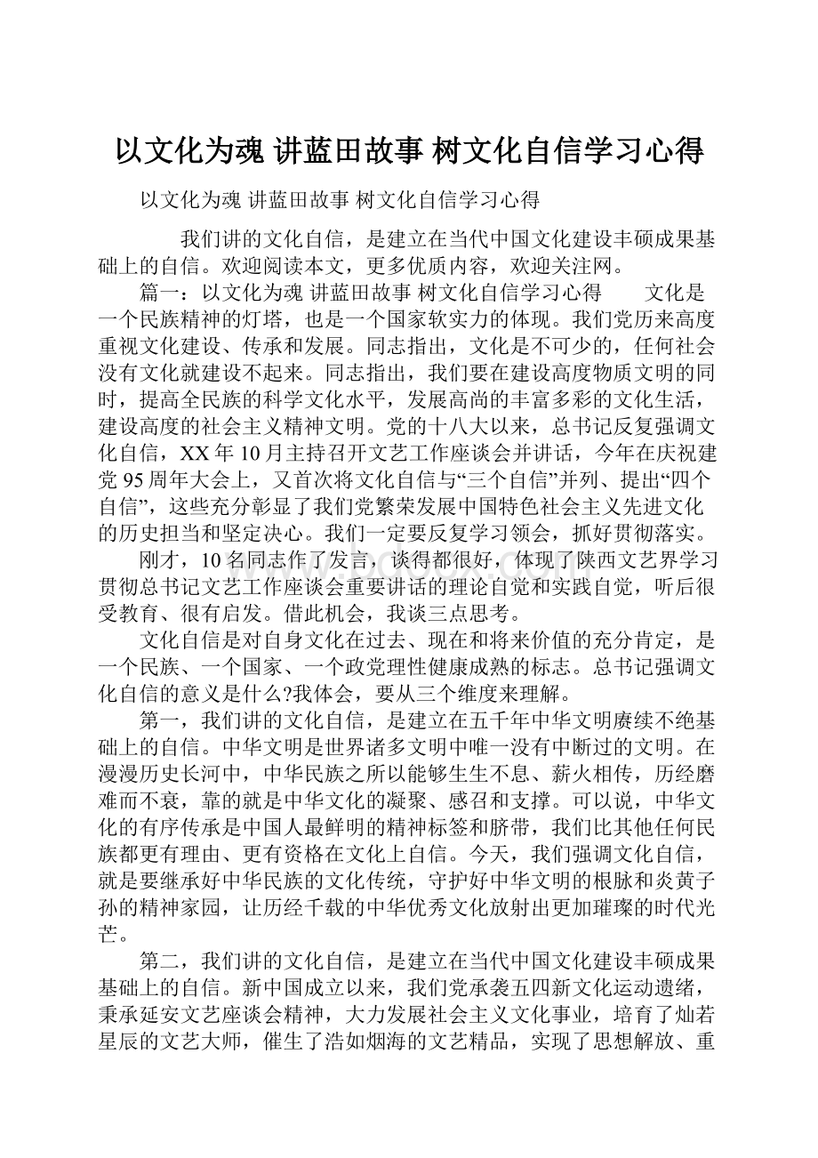 以文化为魂 讲蓝田故事 树文化自信学习心得.docx