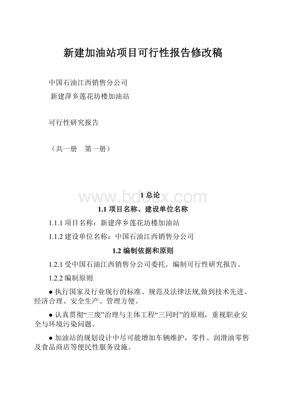 新建加油站项目可行性报告修改稿.docx_第1页