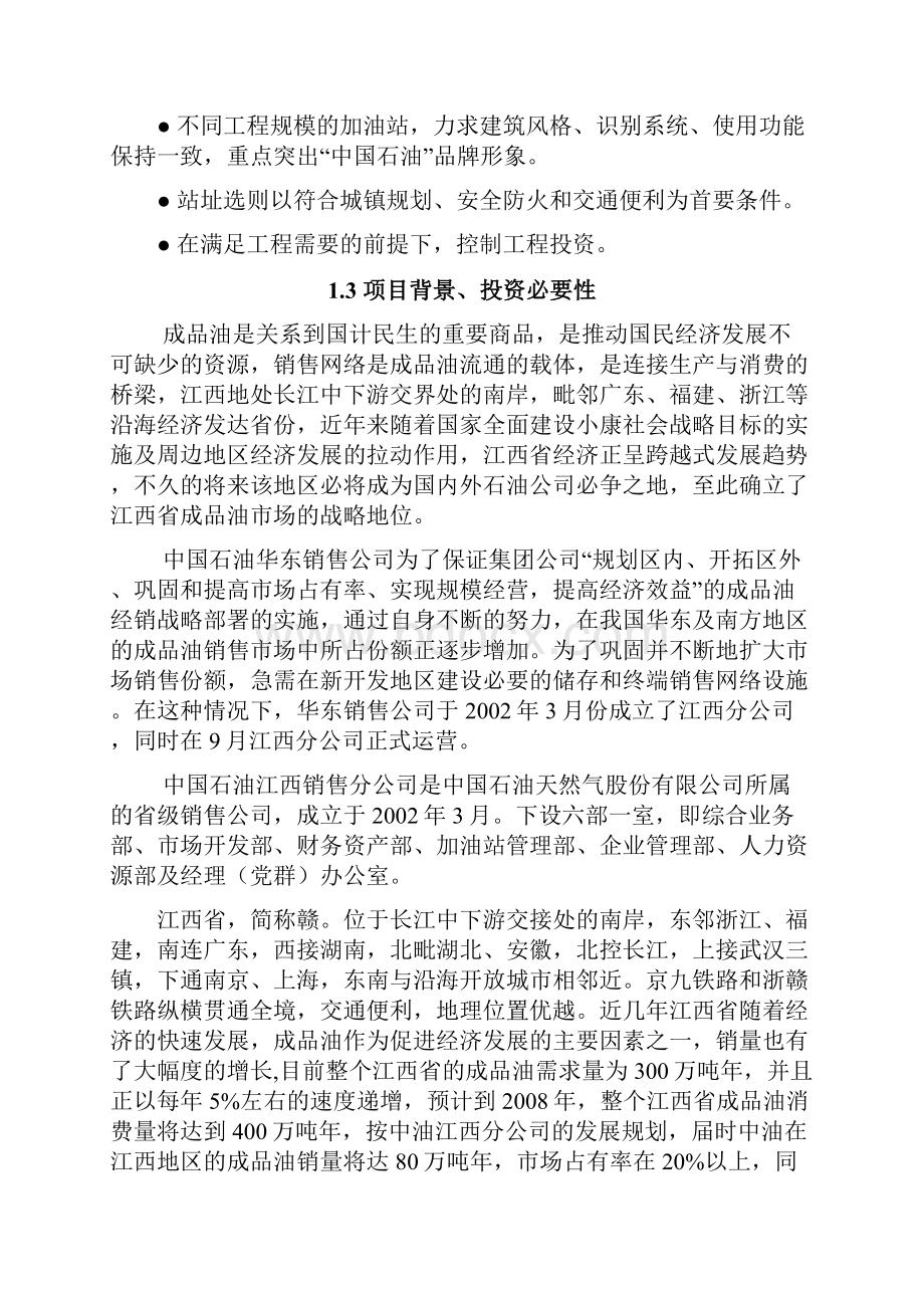 新建加油站项目可行性报告修改稿.docx_第2页