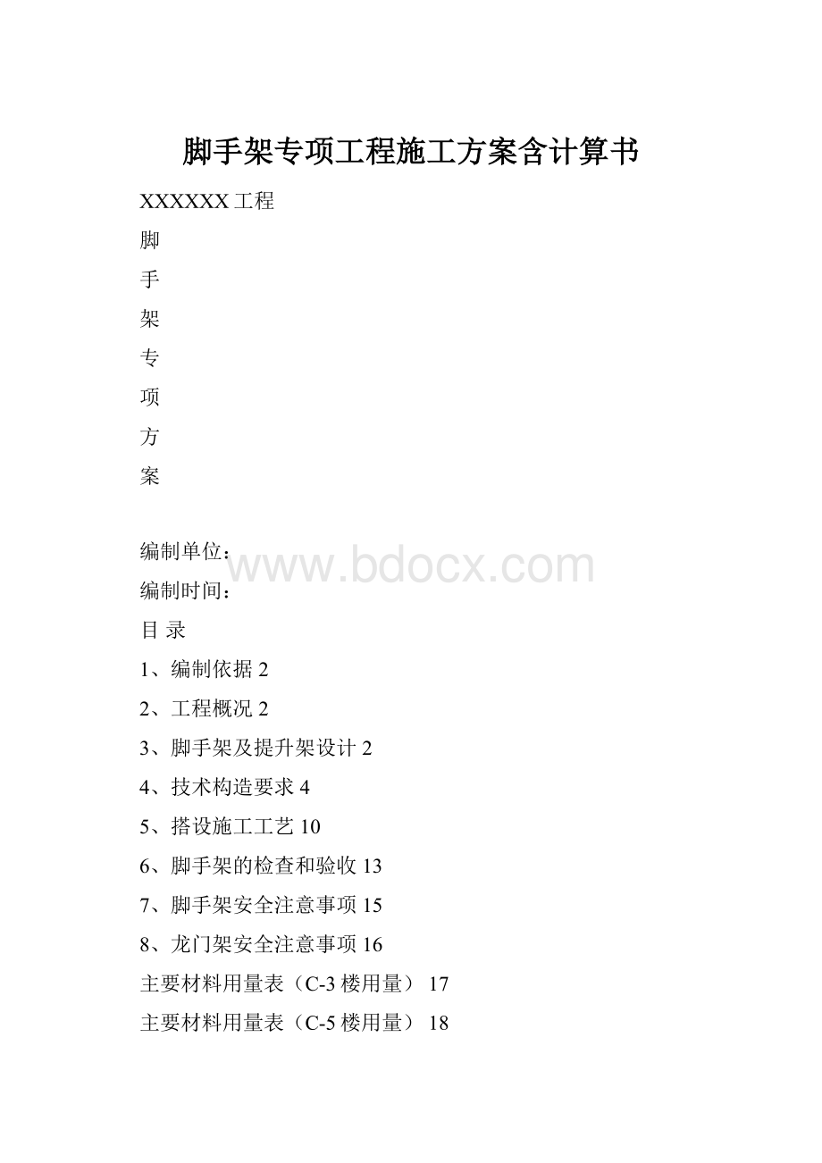 脚手架专项工程施工方案含计算书.docx_第1页