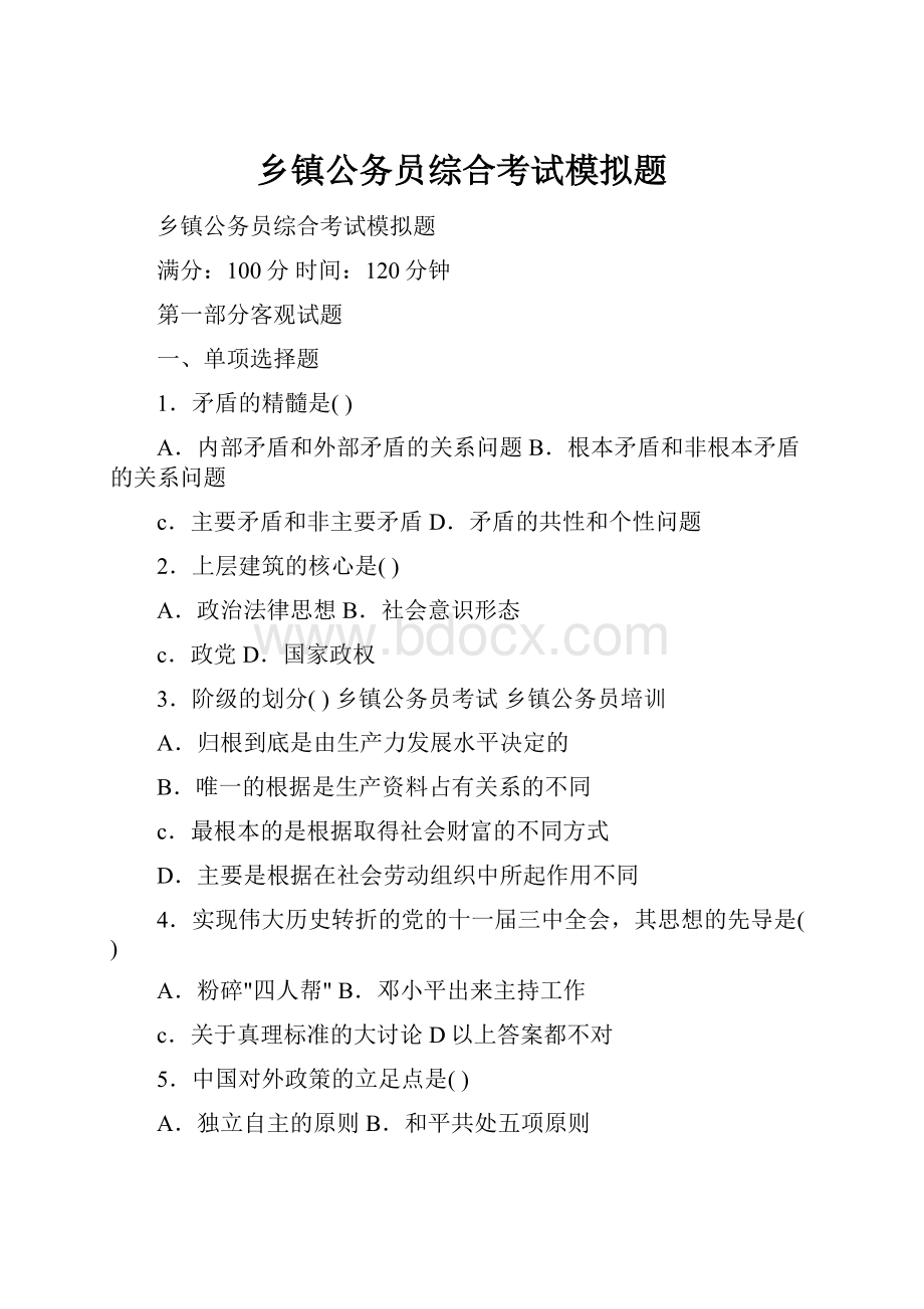 乡镇公务员综合考试模拟题.docx_第1页