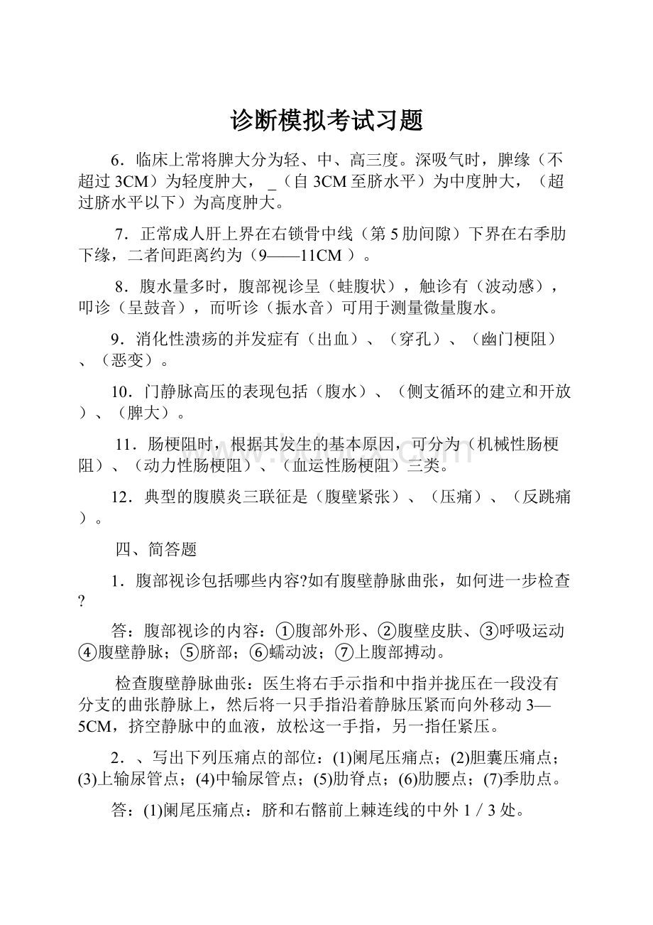 诊断模拟考试习题.docx