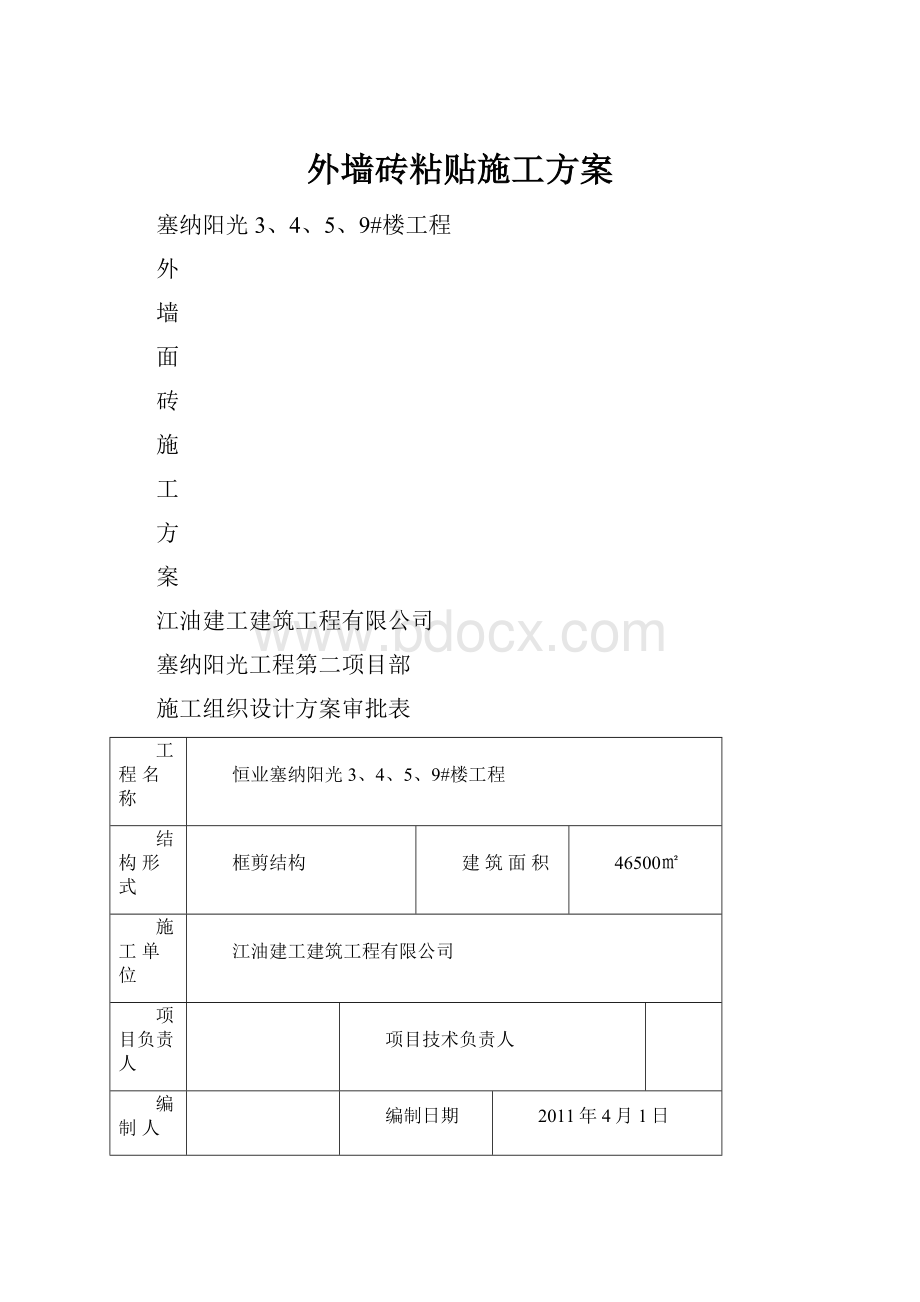 外墙砖粘贴施工方案.docx