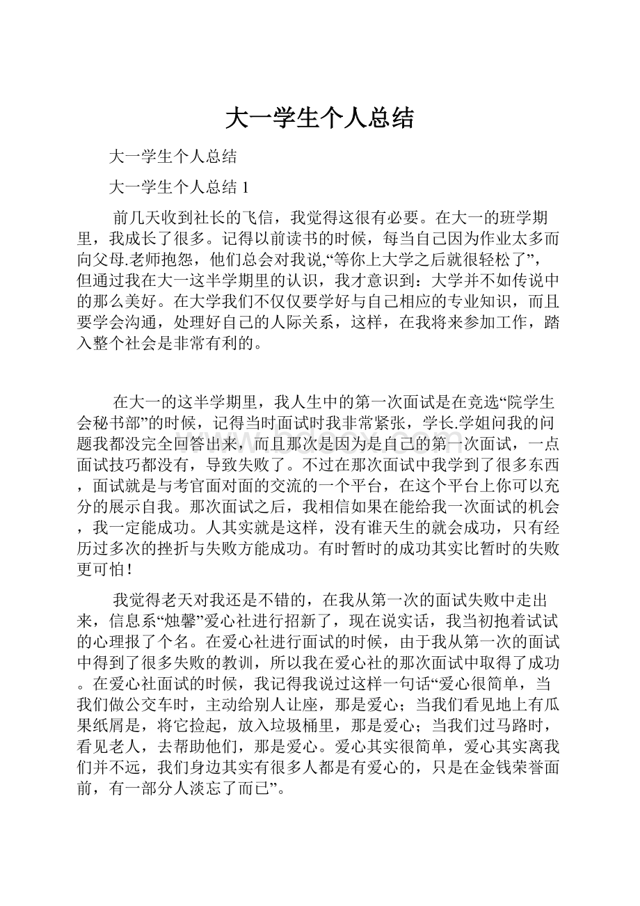 大一学生个人总结.docx