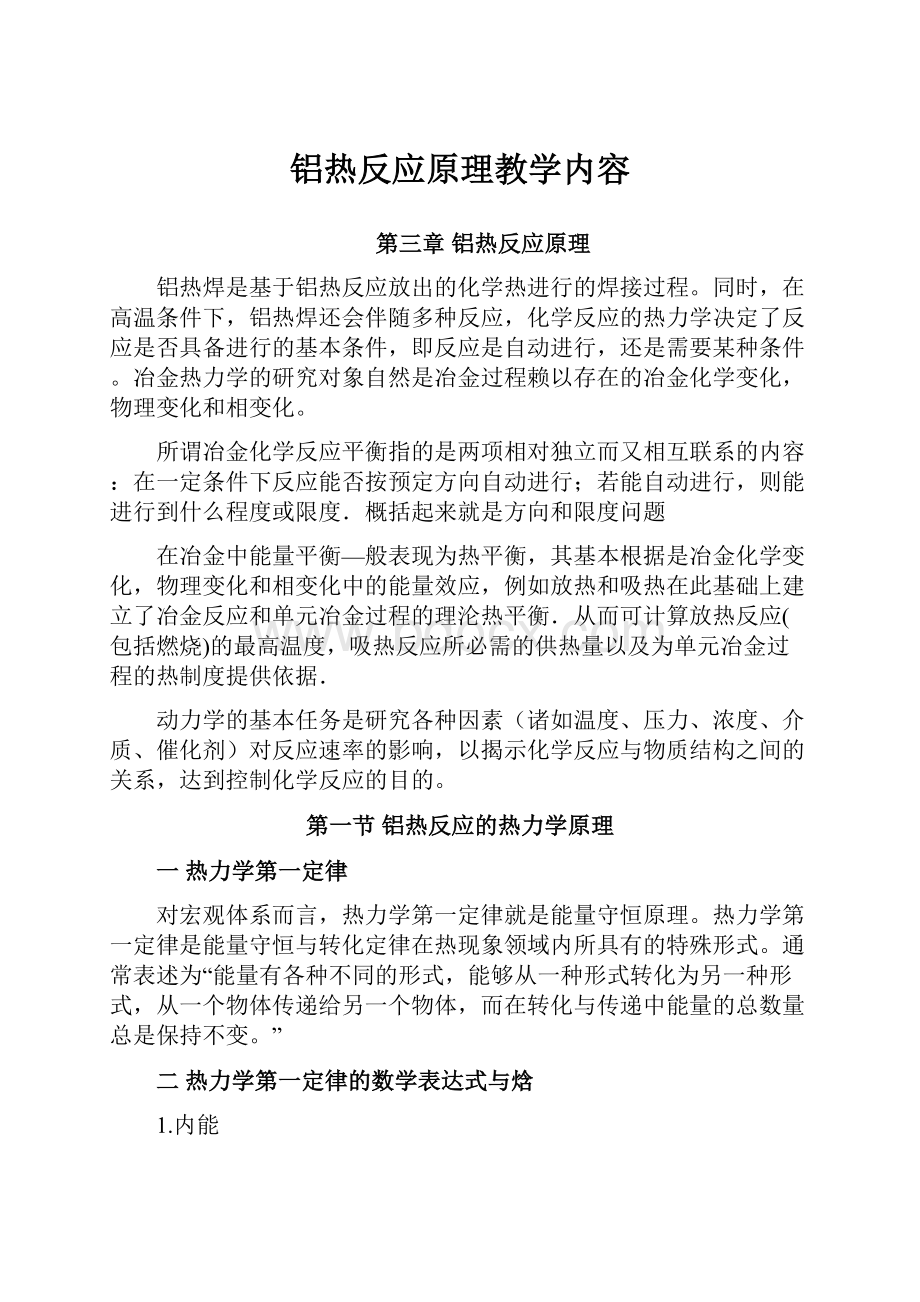 铝热反应原理教学内容.docx