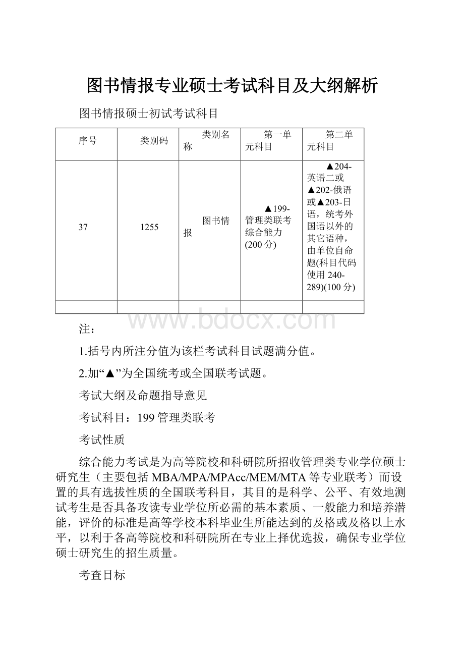 图书情报专业硕士考试科目及大纲解析.docx_第1页