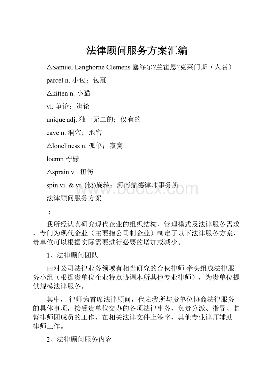 法律顾问服务方案汇编.docx_第1页