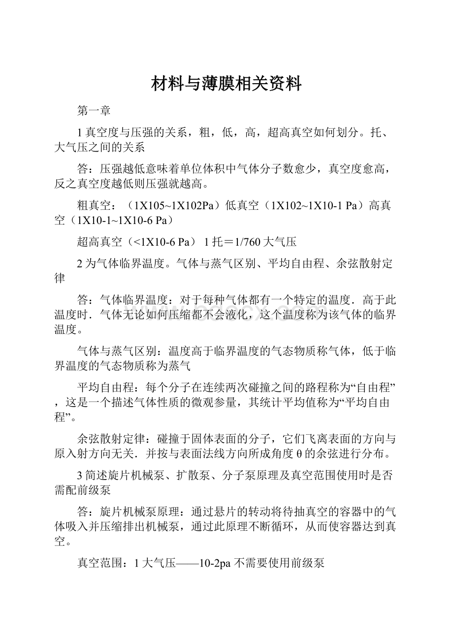 材料与薄膜相关资料.docx