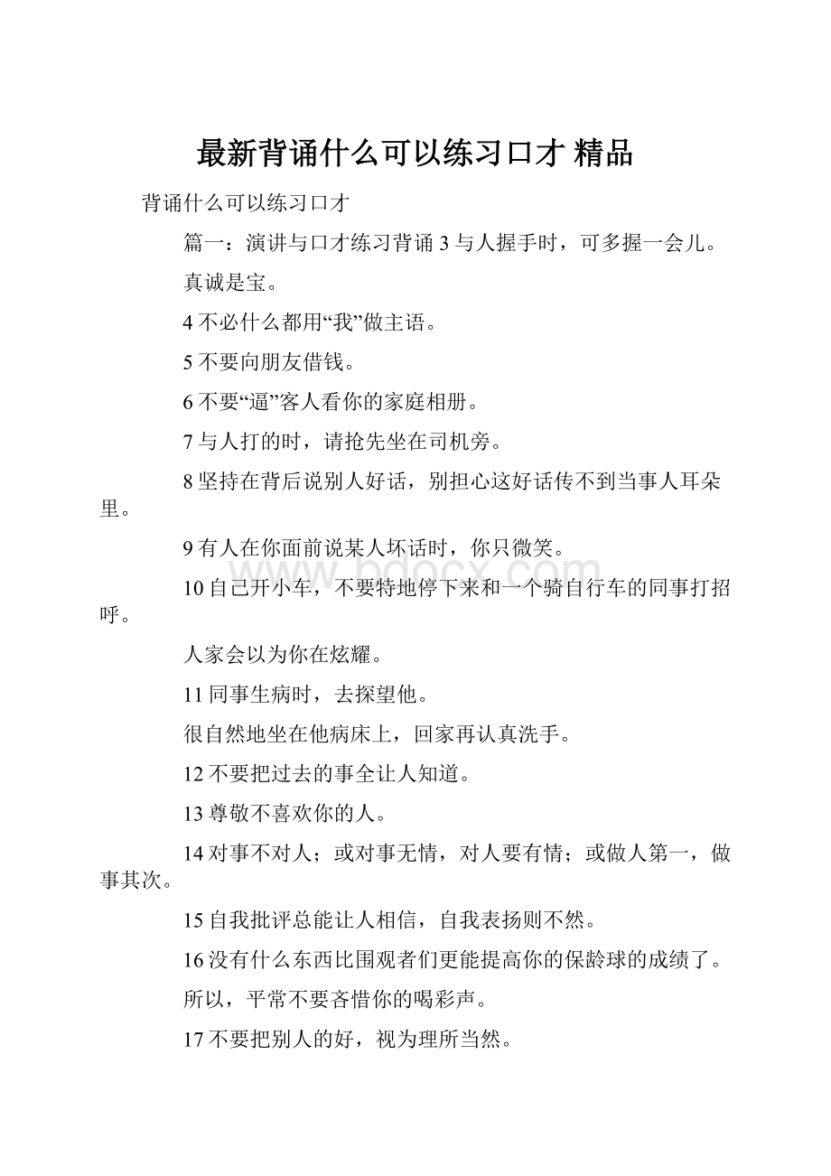 最新背诵什么可以练习口才 精品.docx