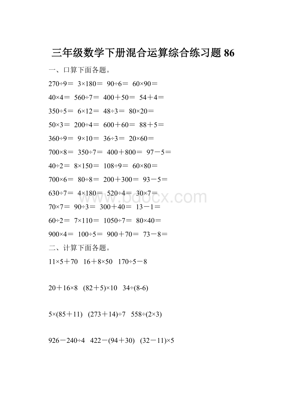 三年级数学下册混合运算综合练习题86.docx_第1页