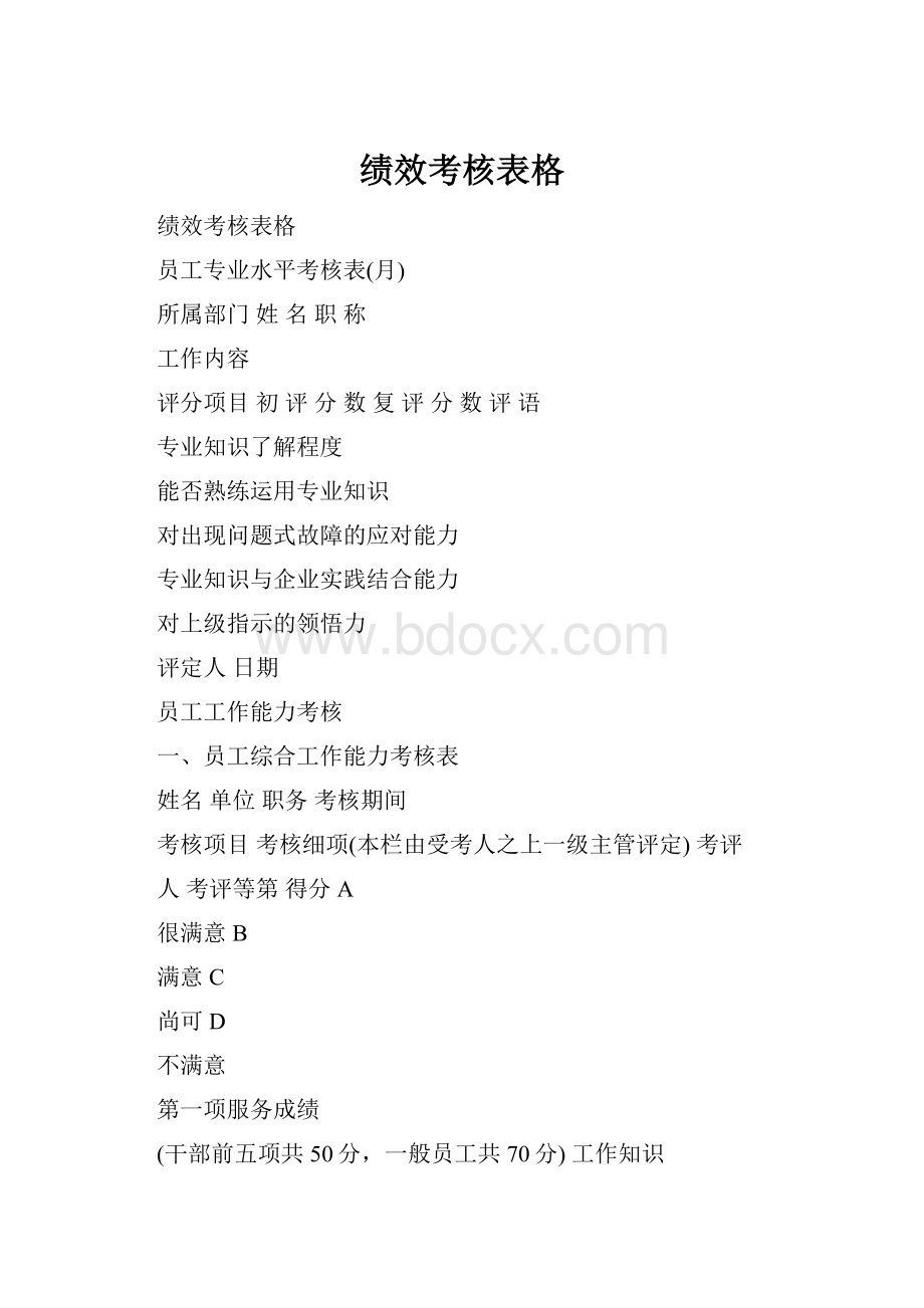 绩效考核表格.docx