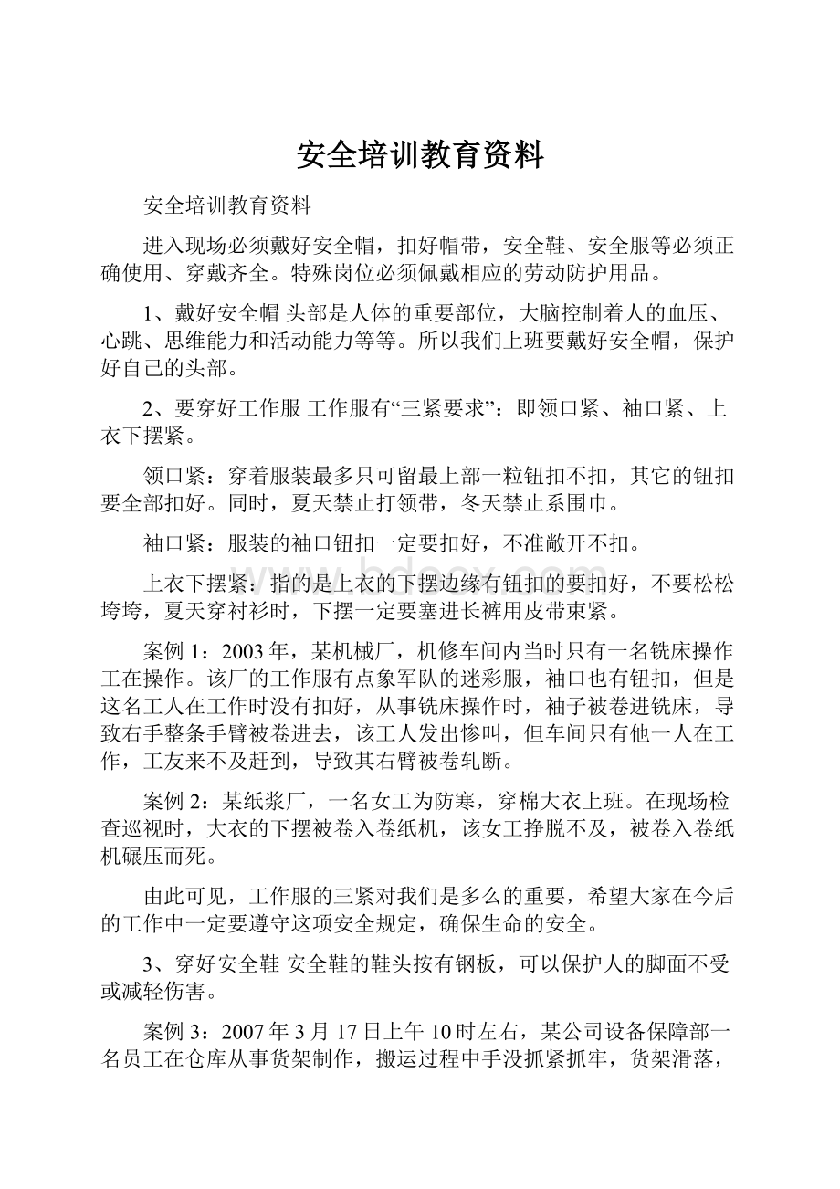 安全培训教育资料.docx_第1页