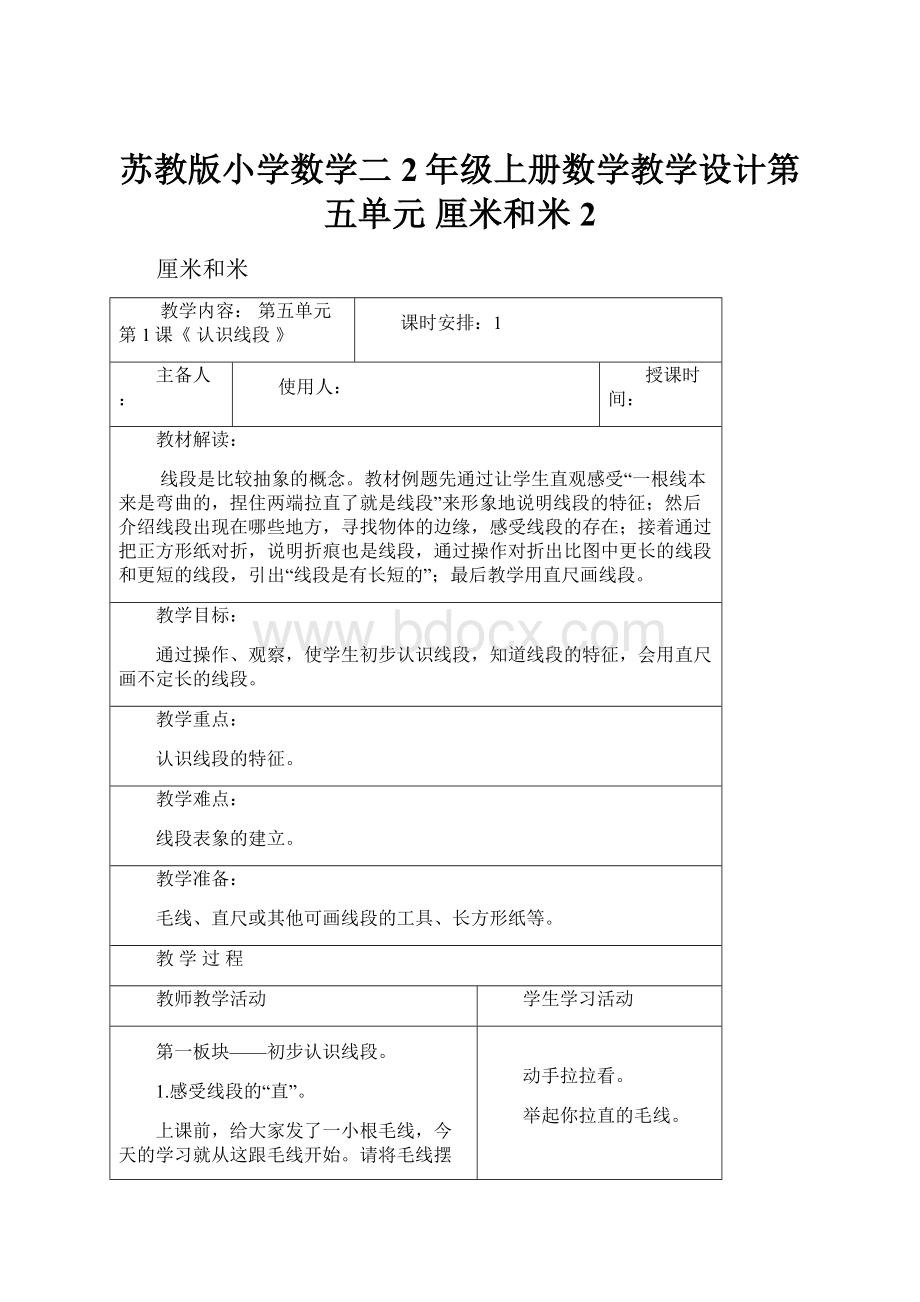 苏教版小学数学二2年级上册数学教学设计第五单元 厘米和米2.docx