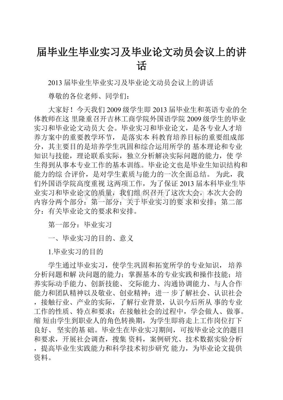 届毕业生毕业实习及毕业论文动员会议上的讲话.docx_第1页