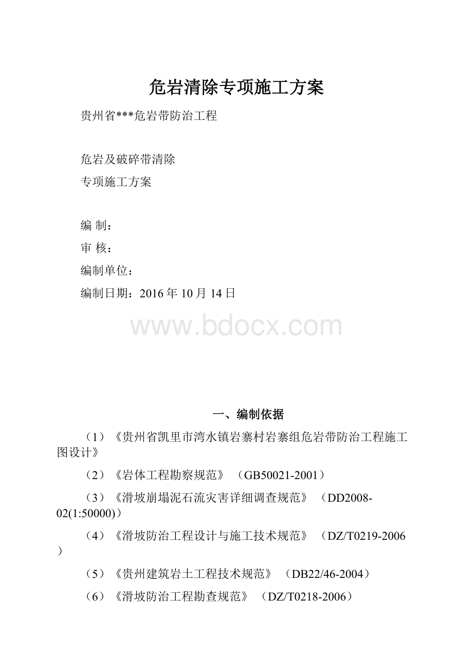 危岩清除专项施工方案.docx