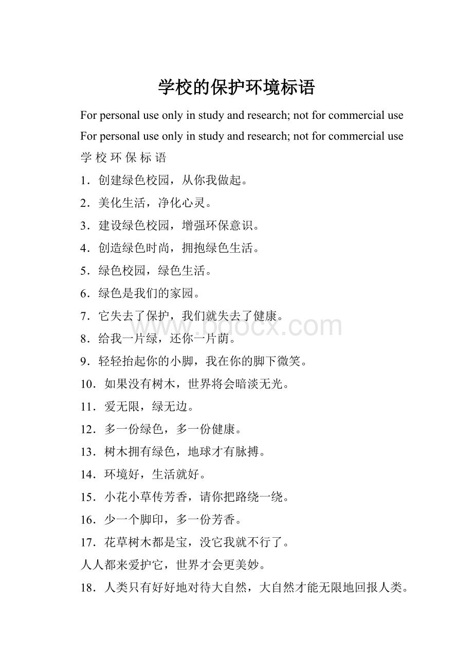 学校的保护环境标语.docx_第1页