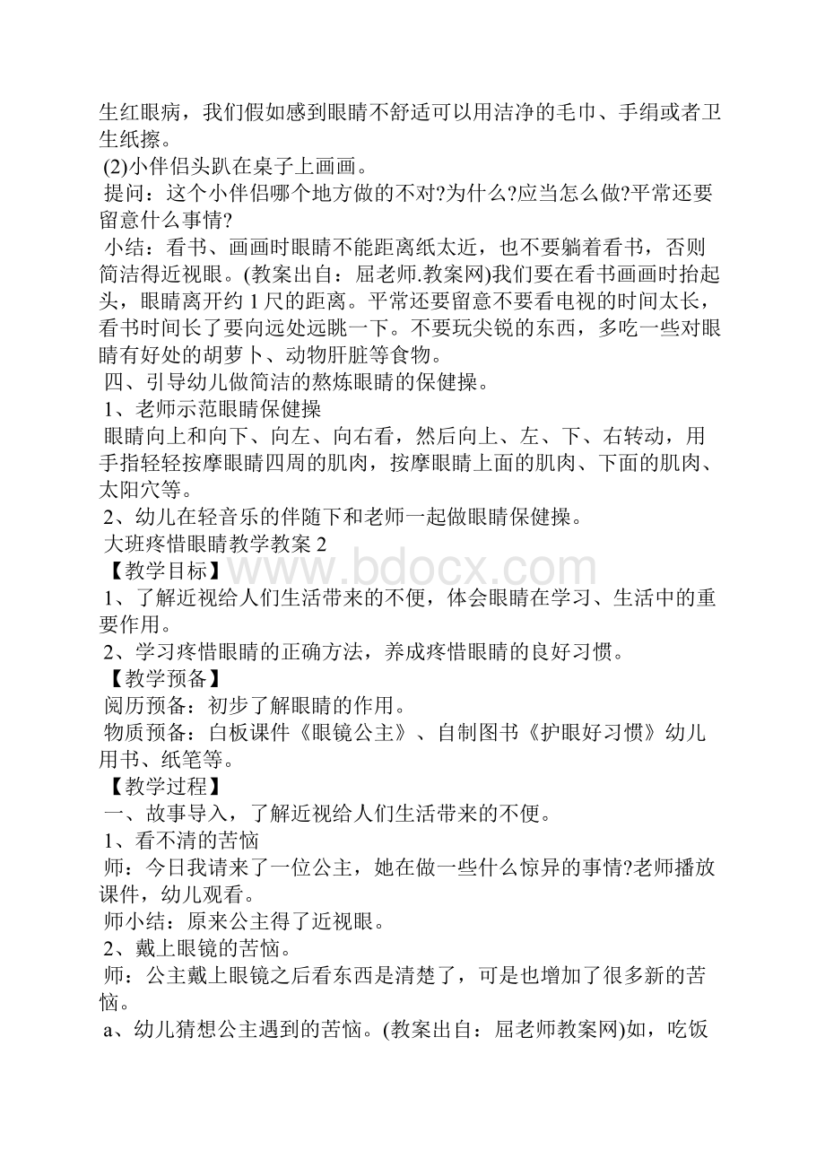 大班爱护眼睛教学教案5篇.docx_第2页