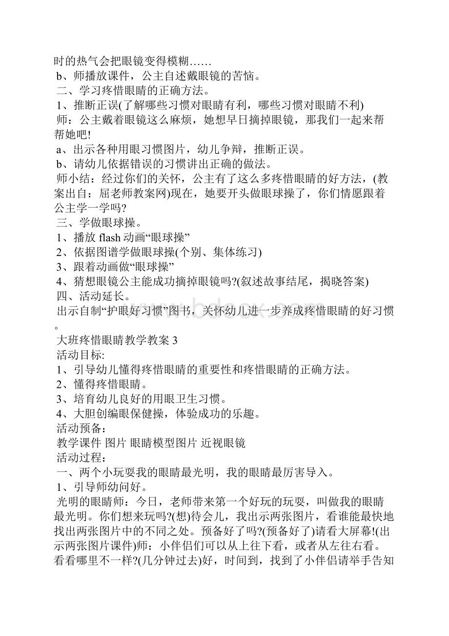 大班爱护眼睛教学教案5篇.docx_第3页