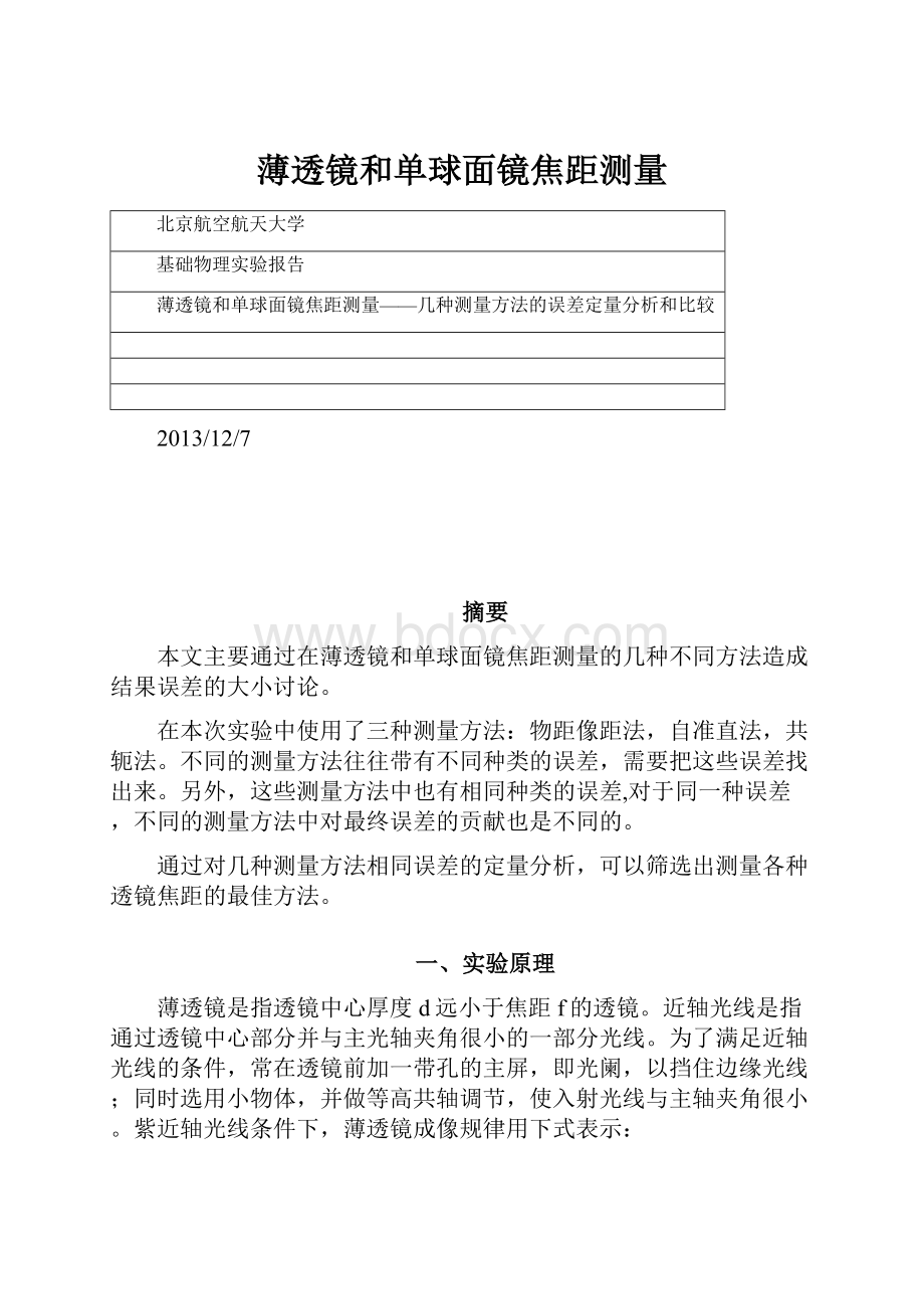 薄透镜和单球面镜焦距测量.docx_第1页