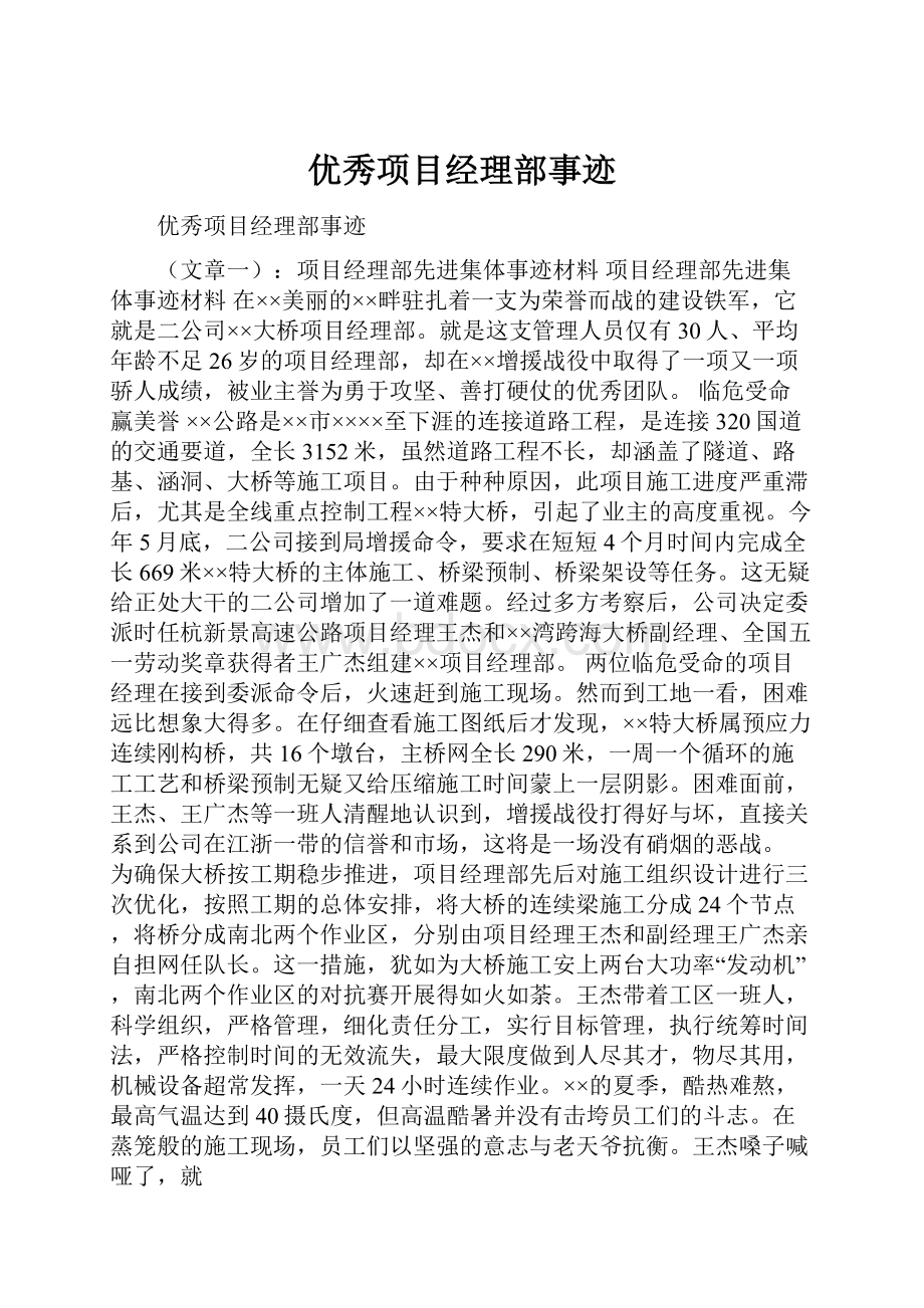 优秀项目经理部事迹.docx_第1页