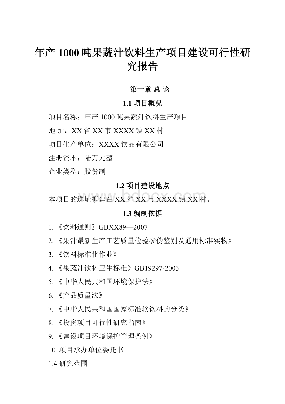 年产1000吨果蔬汁饮料生产项目建设可行性研究报告.docx_第1页