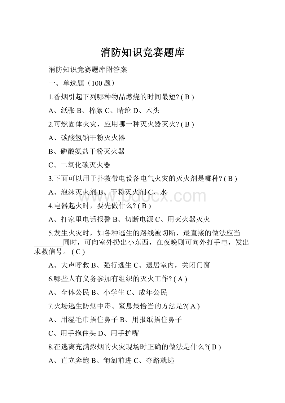 消防知识竞赛题库.docx