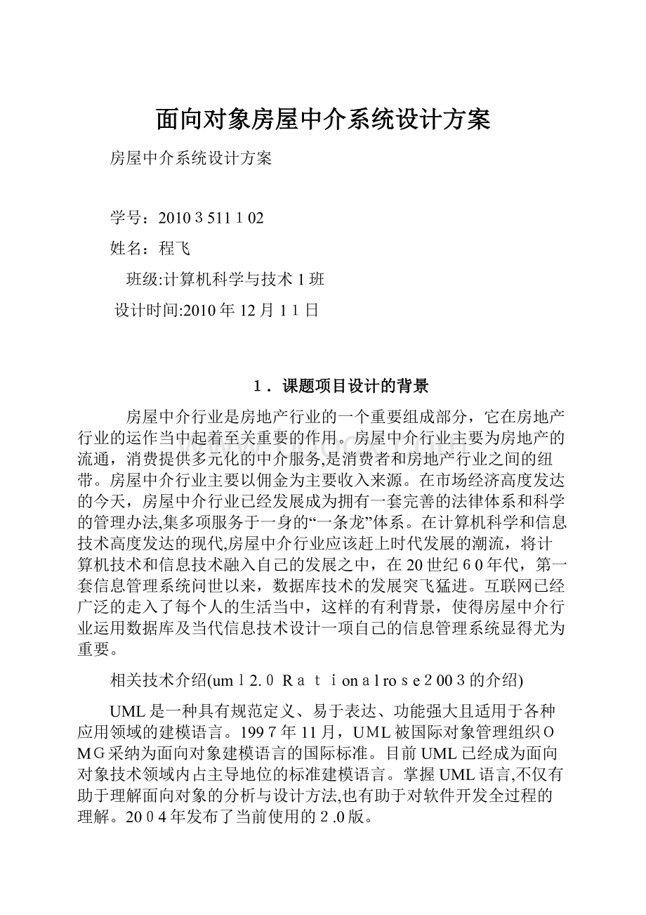 面向对象房屋中介系统设计方案.docx_第1页