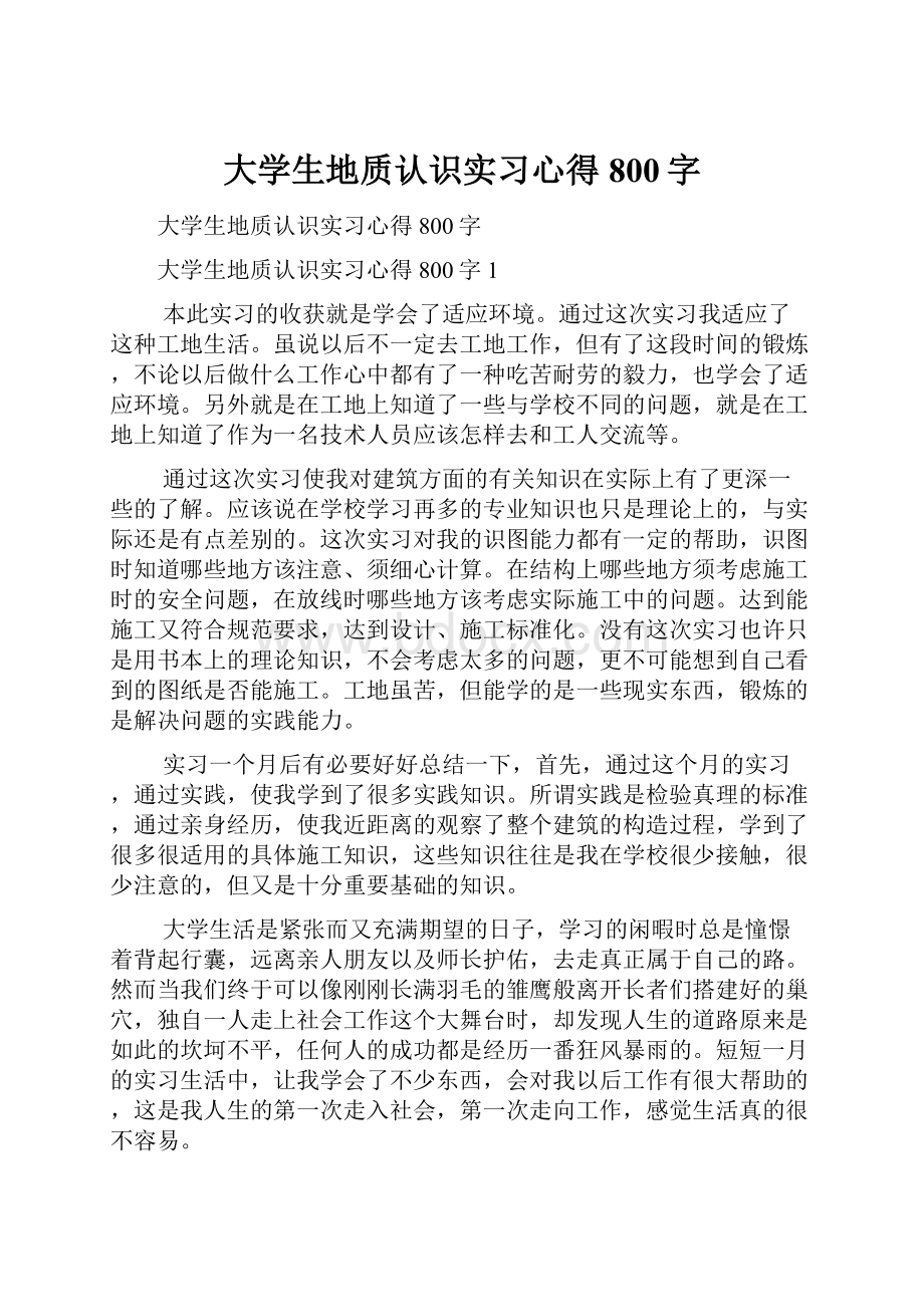 大学生地质认识实习心得800字.docx_第1页