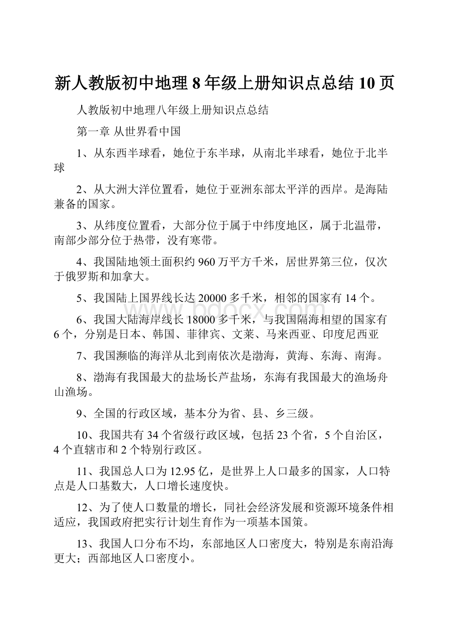 新人教版初中地理8年级上册知识点总结10页.docx_第1页