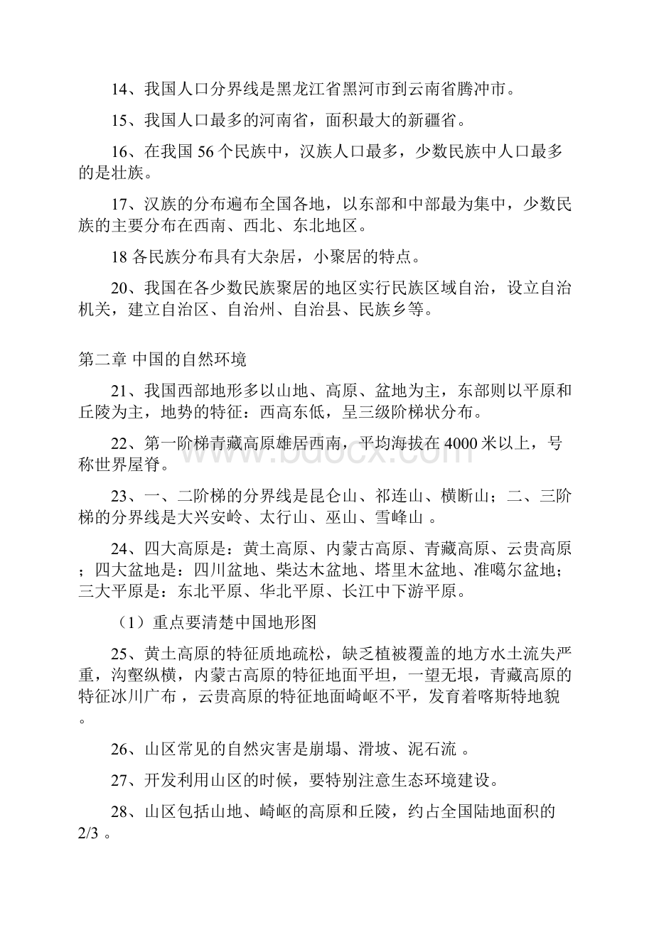 新人教版初中地理8年级上册知识点总结10页.docx_第2页