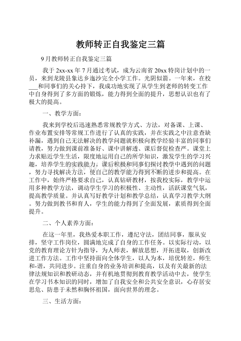 教师转正自我鉴定三篇.docx