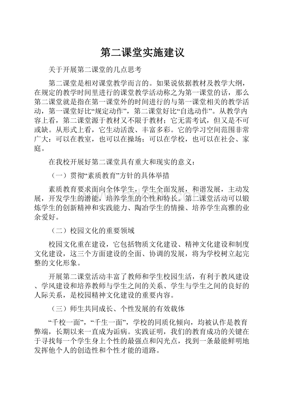 第二课堂实施建议.docx