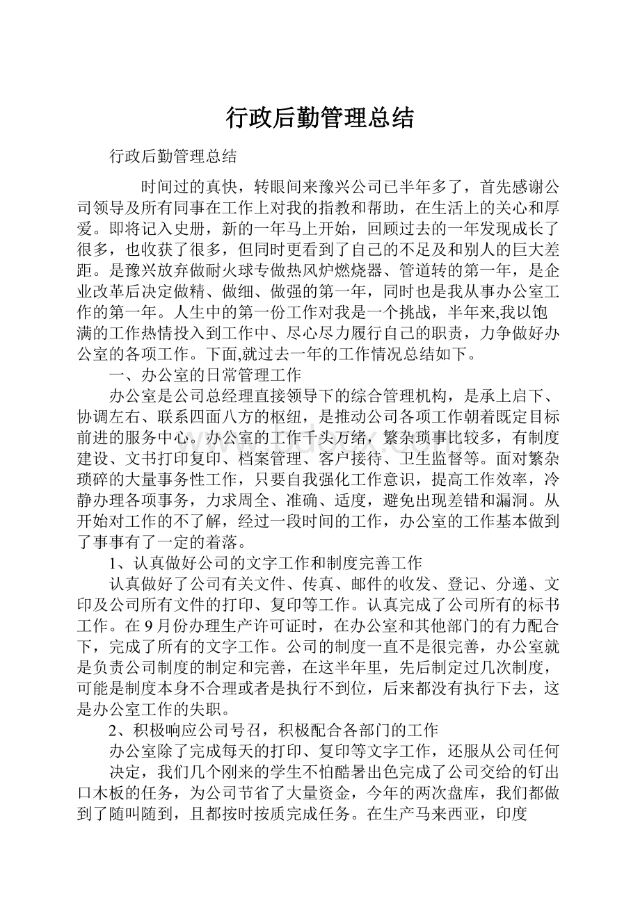 行政后勤管理总结.docx